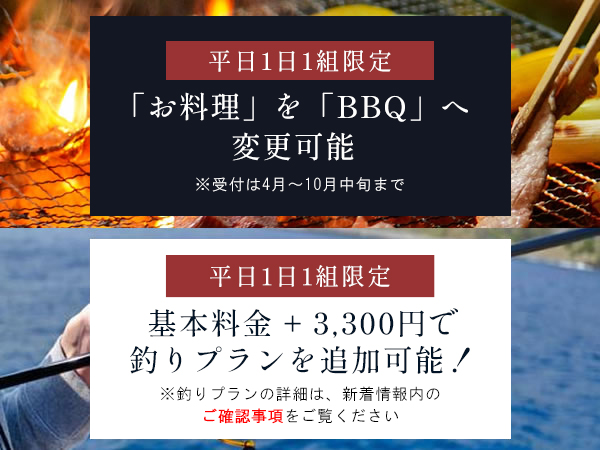 お料理をBBQへ変更可能
