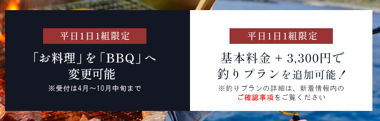 お料理をBBQへ変更可能