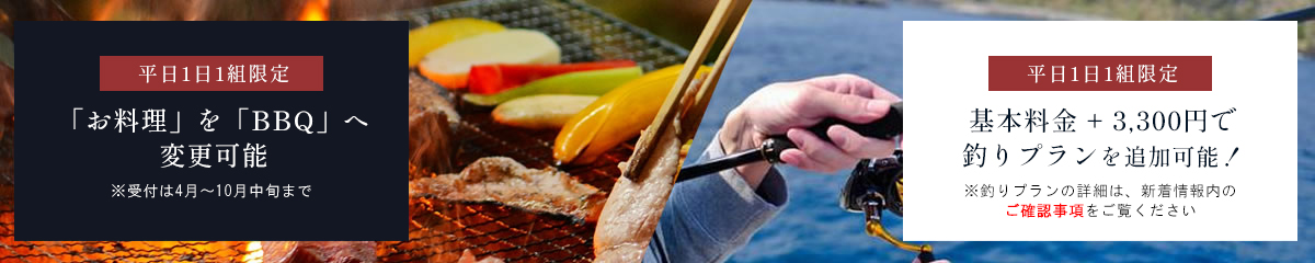 お料理をBBQへ変更可能